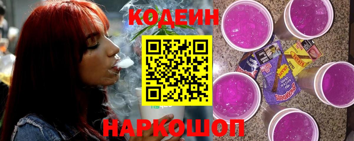 Codein напиток Lean (лин) Кувандык